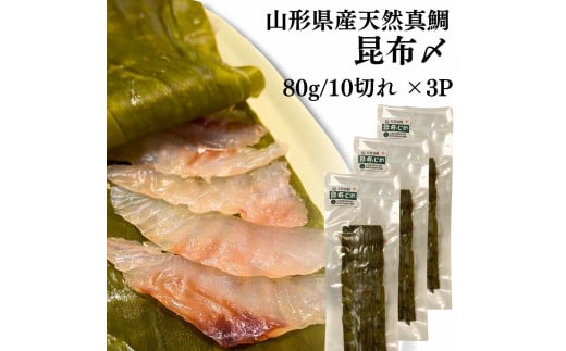 山形県産天然真鯛 昆布〆 3パック (80g×3)　(有)出羽鮮魚