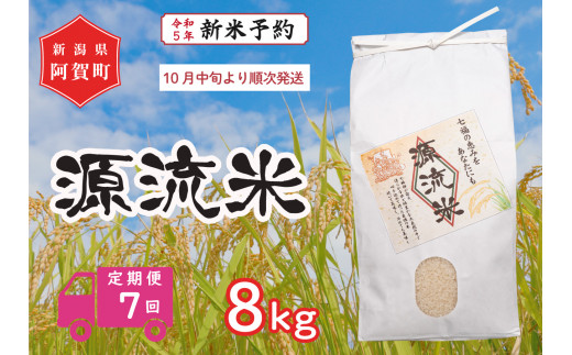 令和5年産米》【定期便】7回 源流米 コシヒカリ8kg ～七福の恵をあなた