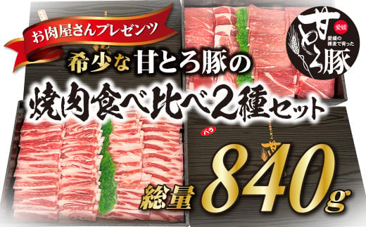 ＜肉屋プレゼンツ＞希少な甘とろ豚の焼肉食べ比べ2種セット 598774 - 愛媛県松山市