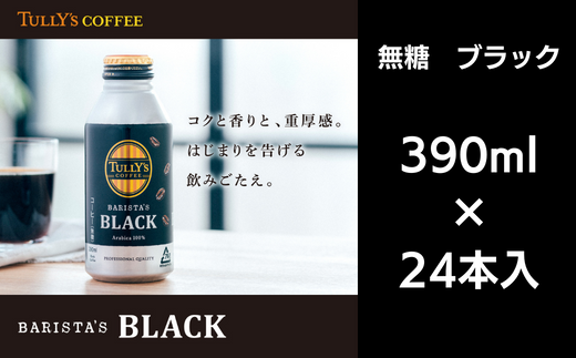 コーヒー 390ml×24本入 ブラック 無糖 缶ボトル 備蓄 ターリーズコーヒー ソフトドリンク