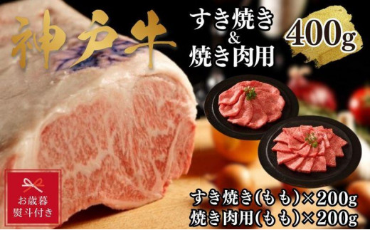 【お歳暮のし】【A4ランク以上】神戸牛すき焼き＆焼肉セットB　400g(スライス肉（モモ）、焼肉（モモ）各200g）