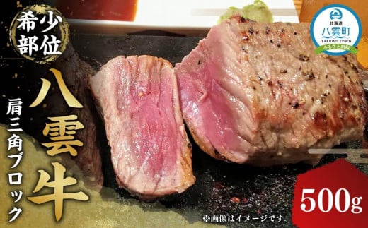 八雲牛 肩三角 500gブロック 【 肉 お肉 にく 牛 牛肉 肩三角 ブロック 500g  500g×1パック 食品 グルメ お取り寄せ お取り寄せグルメ 人気 おすすめ 送料無料 八雲町 北海道 年内発送 年内配送 】 1526075 - 北海道八雲町