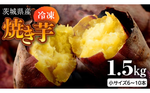 茨城県産 冷凍 焼き芋 約1.5kg 焼き芋 冷凍 焼芋 やきいも さつまいも さつま芋 [EF007sa]