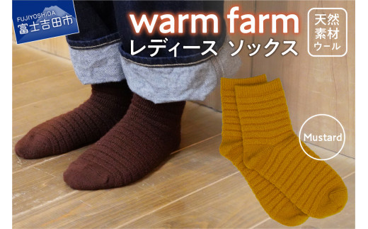 光吸収発熱ウール「ウォームファーム　ソックス」マスタード