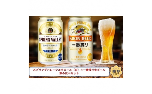 スプリングバレーシルクエール〈白〉×一番搾り生ビール350ml缶飲み比べ