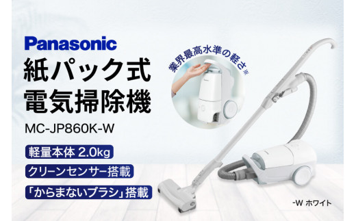 紙パック式キャニスター 掃除機 MC-JP860K(W、H) パナソニック Panasonic 新生活 電化製品 掃除家電 雑貨 日用品 掃除機 クリーナー 充電式 サイクロン スティッククリーナー サイクロンクリーナー コードレス 充電 掃除 そうじ