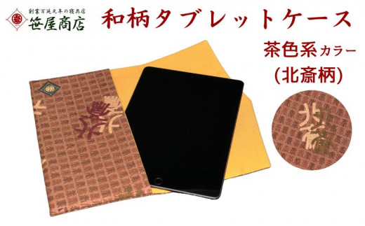 和柄タブレットケース 茶色系 1107802 - 千葉県流山市