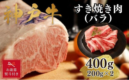 【お歳暮のし】【A4ランク以上】神戸牛すき焼き（バラ）400g(200ｇ×2)