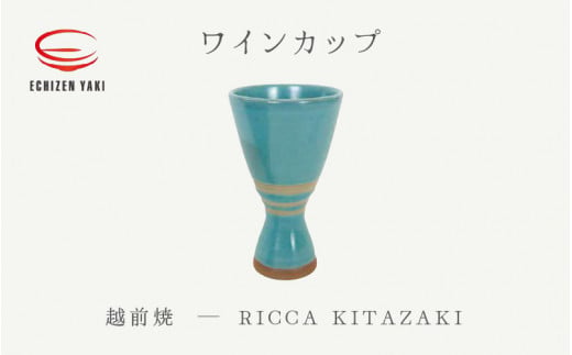 [e25-a036] 【越前焼】ワインカップ RICCA KITAZAKI【ビール 酒 コップ カップ マグカップ 食器 ギフト うつわ 電子レンジ 食洗機 工芸品 陶芸作家 陶器】 1091184 - 福井県越前町