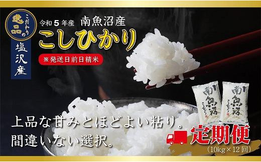 令和5年産】南魚沼産コシヒカリ【定期便12ヵ月】（10ｋｇ×12回