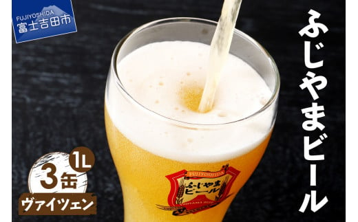 【5月発送】富士山麓生まれの誇り 「ふじやまビール」　1L（ヴァイツェン【3本セット】）