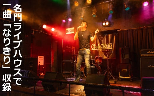 有名アーティスト出演多数の「Club Chaos（クラブケイオス）」のステージで、プロ仕様の音響・照明・スモーク・マルチアングルカメラで熱唱をPV収録。 1084348 - 三重県四日市市