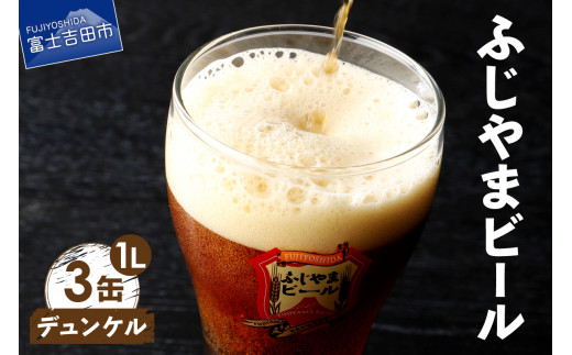 【5月発送】富士山麓生まれの誇り 「ふじやまビール」　1L（デュンケル【3本セット】）