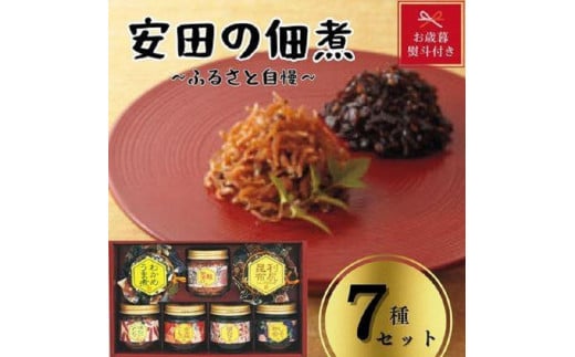 【お歳暮】安田の佃煮　ふる里自慢　7種セット（しそ若布、わかめうま煮、鮭茶漬け、味わいメンマ、摘のり、南高梅こんぶ、利尻昆布） 1083946 - 香川県小豆島町