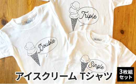 3人兄弟姉妹でおそろい/アイスクリーム Sigle×Double×Triple プリント/ Tシャツ3枚組ギフトセット[出産祝い・誕生日・ギフト・プレゼント] 