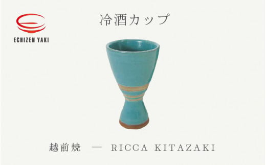 [e25-a035] 【越前焼】冷酒カップ RICCA KITAZAKI【ビール 酒 コップ カップ マグカップ 食器 ギフト うつわ 電子レンジ 食洗機 工芸品 陶芸作家 陶器】 1091185 - 福井県越前町