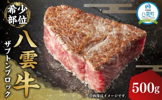 八雲牛 ザブトン 500gブロック  【 牛肉 牛 肉 ザブトン 食品 グルメ お取り寄せ お取り寄せグルメ 送料無料 八雲町 北海道 年内発送 年内配送 】 1526074 - 北海道八雲町