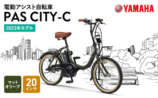 電動アシスト自転車YAMAHA　Pascity x 20インチ