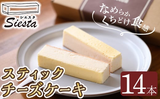 A56001 スティックチーズケーキ(14本) 【シエスタ】