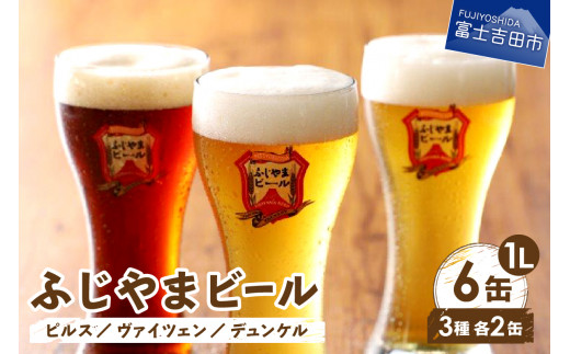 富士山麓生まれの誇り 「ふじやまビール」　【計6本】 1L× 3種類 ×2セット