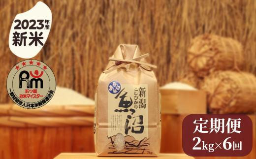 【新米】令和５年産「五つ星お米マイスター」の南魚沼産コシヒカリ　精米２kg×６回（毎月定期便）