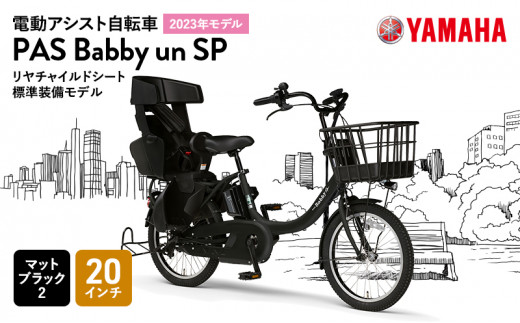 電動アシスト自転車 PAS Babby un SPリヤチャイルドシート標準装備