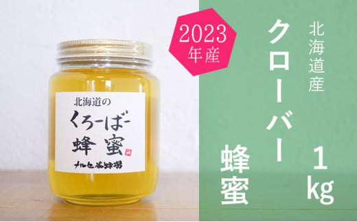 [№5749-1175]北海道産クローバー蜂蜜1kgビン入り