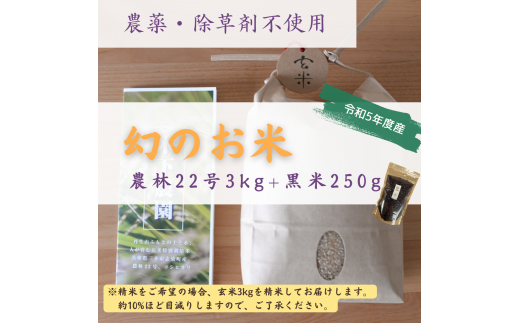 新米・農薬不使用『幻のお米・農林22号』3キロ[白米(標準精米)]+黒米250g