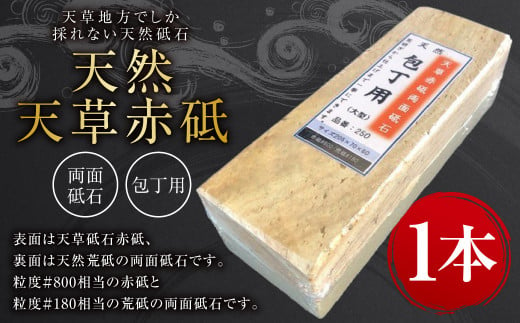 天然 天草 赤砥 両面砥石 包丁用 砥石 天然荒砥 1.8kg / 熊本県上天草