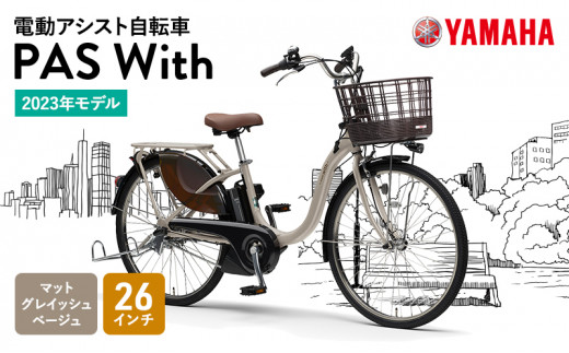 電動アシスト自転車 PAS With 26インチ マットグレイッシュベージュ