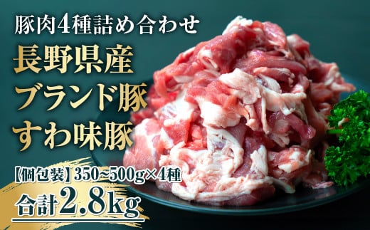 長野県産ブランド豚すわ味豚 4種詰め合わせ2.8kg