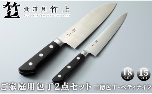 100N448 ご家庭用包丁2点セット(三徳包丁・ペティナイフ)[高島屋選定品