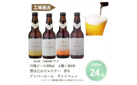 川場ビール4種　24本セット【144632