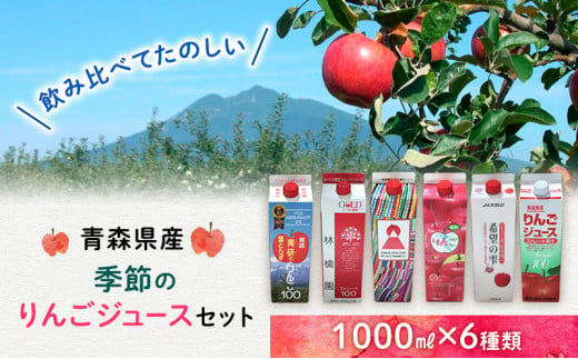 JA相馬村のりんご 無添加りんごジュース詰め合わせ1L×6本【弘前市産 