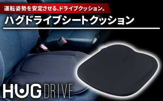 運転姿勢を安定させる、ドライブクッション「ハグドライブシートクッション」