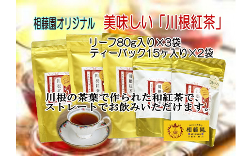 相藤園オリジナル「川根紅茶セット」、全体写真・湯呑に注いだお茶の写真