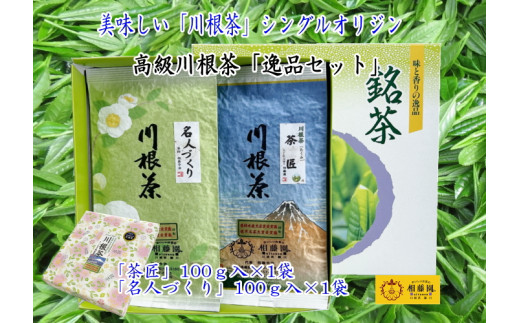 相藤園オリジナル　高級川根茶「逸品セット」、全体写真・湯呑に注いだお茶の写真