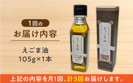 全3回定期便】山都町産 えごま油 105g 調味料【山都町シニアクラブ連合