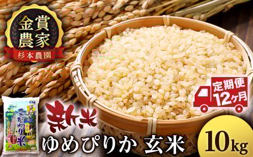 【新米】 米 定期便 10kg 12ヶ月 ゆめぴりか 玄米 単一原料米 お米 金賞農家 杉本農園 【定期便・頒布会特集】