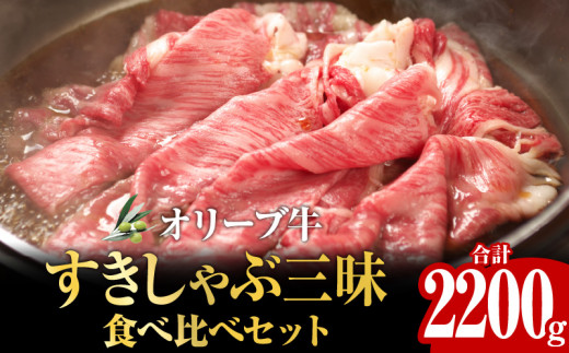 オリーブ牛すきしゃぶ三昧食べ比べセット　2200g 1112665 - 香川県高松市