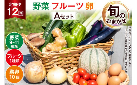 AD038【定期便】野菜・フルーツ・卵　旬のお任せセットA　12回お届け