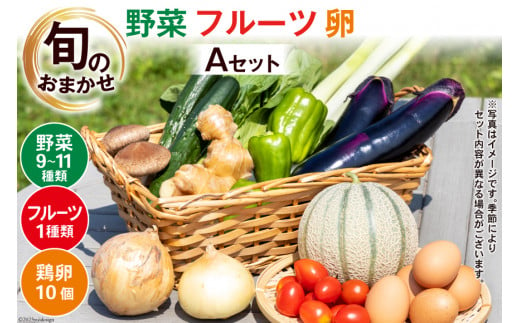 AA025野菜・フルーツ・卵　旬のお任せ　Aセット