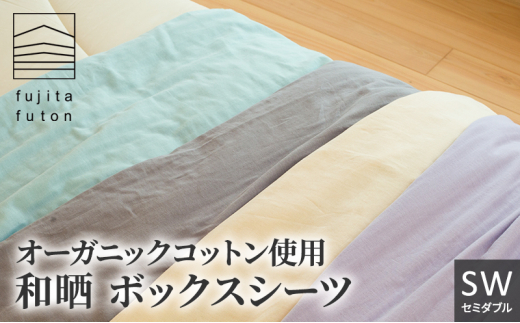 オーガニックコットン使用　和晒　ボックスシーツ　SW ライトグレー [№5694-7512]0873