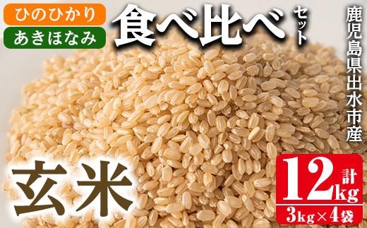 i867-B あきほなみ・ひのひかり食べ比べセット 玄米 (各種3kg×2袋・計4