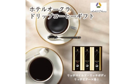ホテルオークラドリップコーヒー詰合せ　 1085027 - 兵庫県神戸市