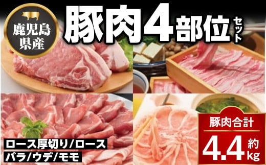 C05042 鹿児島県産豚厚切りステーキ&豚4部位食べ比べわいわいセット(合計約4.4kg)【大将食品】
