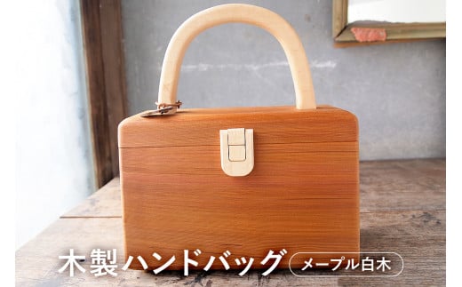 木製　ハンドバッグ（メープル白） mi0037-0018 205263 - 千葉県南房総市