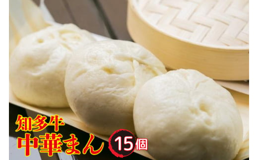 知多牛　中華まん　１５個 966993 - 愛知県常滑市