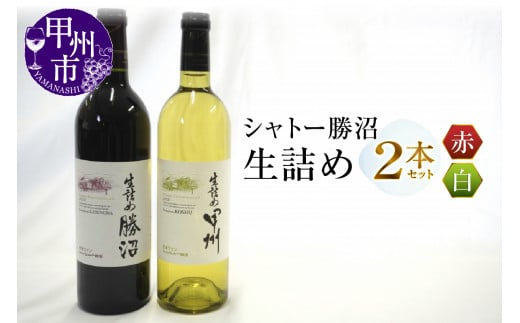 シャトー勝沼『生詰め』赤白ワイン２本セット（MG）B2-681