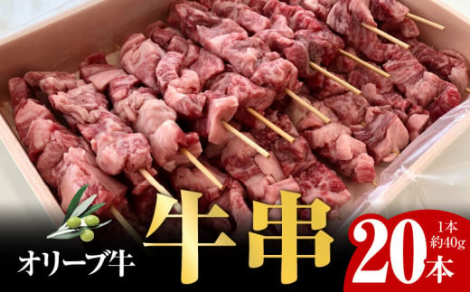 オリーブ牛　牛串20本セット 1112656 - 香川県高松市